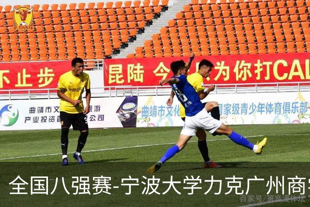 全国八强赛-宁波大学力克广州商学院 李一帆29+10 曹梓烽25+13