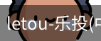 乐投letou